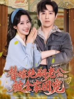 免费在线观看《替嫁绝嗣老公，被全家团宠》