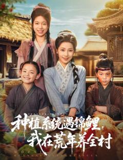 免费在线观看《种植系统遇锦鲤我在荒年养全村》
