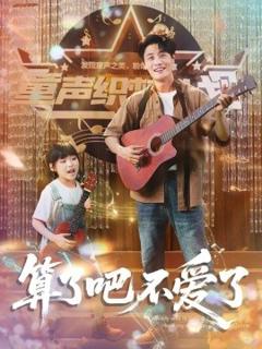 免费在线观看《算了吧不爱了＆我带女儿离家后妻子后悔了》