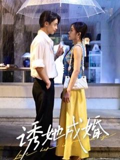 免费在线观看《诱她成婚》