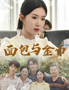 免费在线观看《面包与金币》