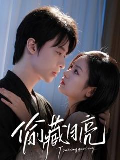 免费在线观看《偷藏月亮》