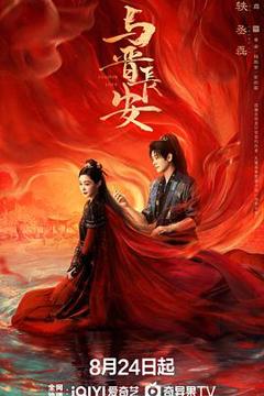 免费在线观看《与晋长安》
