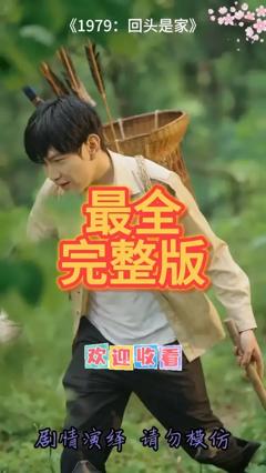 免费在线观看《1979回头是家》