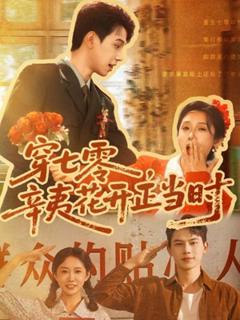免费在线观看《穿七零辛夷花开正当时》