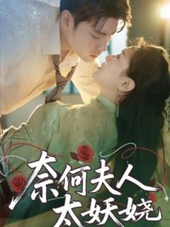 免费在线观看《奈何夫人太妖娆》