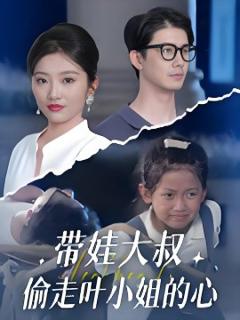 免费在线观看《带娃大叔偷走叶小姐的心》