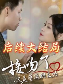 免费在线观看《接吻了还是普通朋友吗》