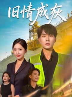 免费在线观看《旧情成灰＆造桥风云》