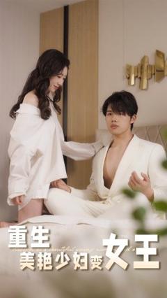 免费在线观看《重生美艳少妇变女王》