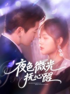 免费在线观看《夜色微光抚心醒》