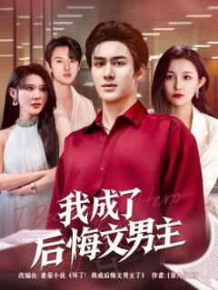 免费在线观看《我成了后悔文男主》