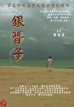 免费在线观看《银簪子》