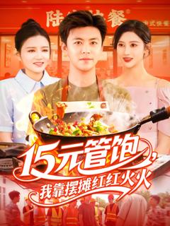 免费在线观看《15元管饱我靠摆摊红红火火》