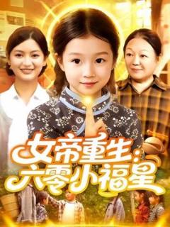 免费在线观看《女帝重生：六零小福星》