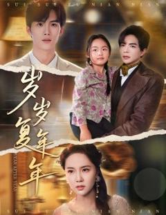 免费在线观看《岁岁复年年》