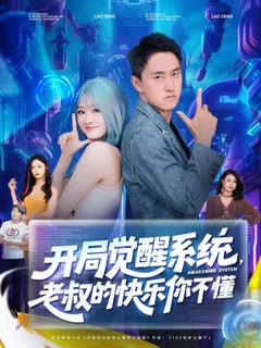 免费在线观看《开局觉醒系统老叔的快乐你不懂》