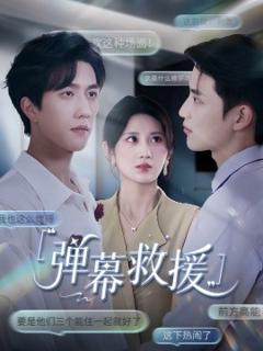 免费在线观看《弹幕救援》