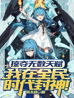 免费在线观看《掠夺无数天赋我在全民时代封神动漫》