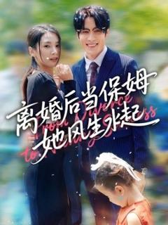 免费在线观看《离婚后当保姆她风生水起》