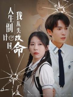免费在线观看《人生倒计时我从头改命》