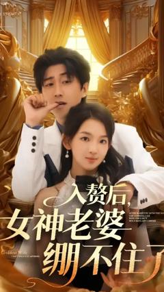 免费在线观看《入赘后女神老婆绷不住了》
