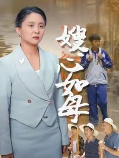 免费在线观看《嫂心如母》