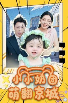 免费在线观看《小小奶团萌翻京城》