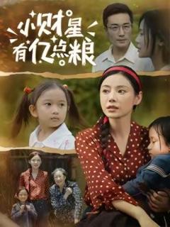 免费在线观看《小财星有亿点粮》
