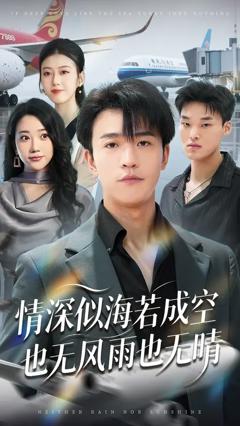 免费在线观看《情深似海若成空也无风雨也无晴》