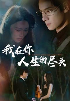 免费在线观看《我在你人生的尽头》