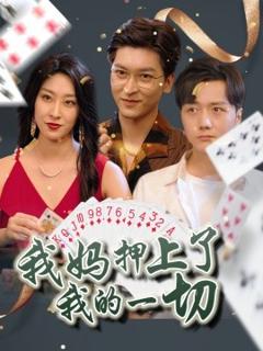 免费在线观看《我妈押上了我的一切》