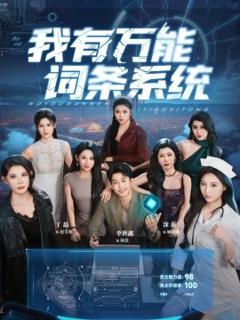 免费在线观看《我有万能词条系统》