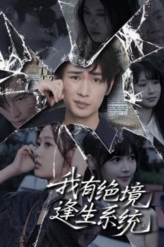 免费在线观看《我有绝境逢生系统》