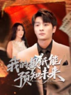 免费在线观看《我的报纸能预知未来》