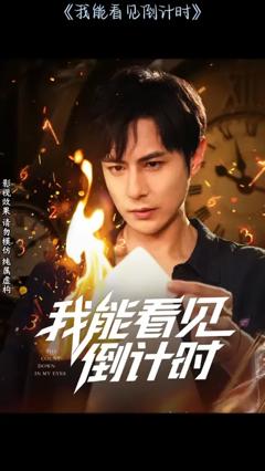 免费在线观看《我能看见倒计时短剧》