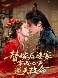免费在线观看《替嫁后婆家靠我心声逆天改命》