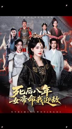 免费在线观看《死后八年女帝命我迎敌》
