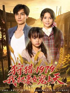 免费在线观看《狩猎1979我把妻女宠上天》
