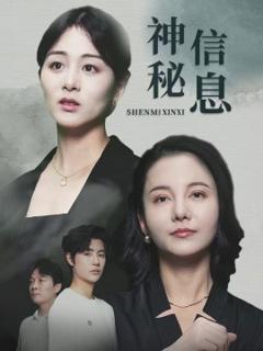免费在线观看《神秘信息》