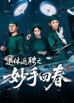免费在线观看《退休返聘之妙手回春》