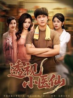 免费在线观看《透视小医仙》