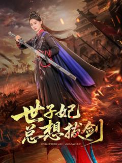免费在线观看《世子妃总想拔剑》