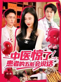 免费在线观看《中医惊了！患者的五脏会》