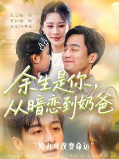 免费在线观看《余生是你从暗恋到奶爸余生是你从暗恋到奶爸》