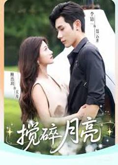 免费在线观看《搅碎月亮》