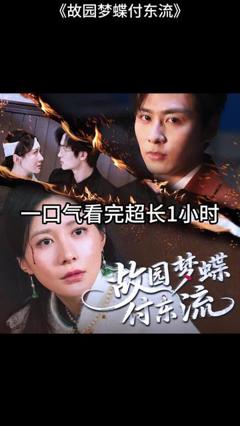 免费在线观看《故园梦蝶付东流》