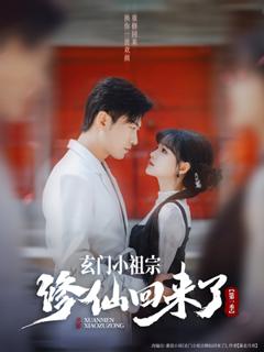 免费在线观看《玄门小祖宗修仙回来了第一季》
