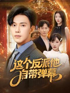 免费在线观看《这个反派他自带弹幕》
