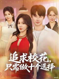 免费在线观看《追求校花只需做十个选择》